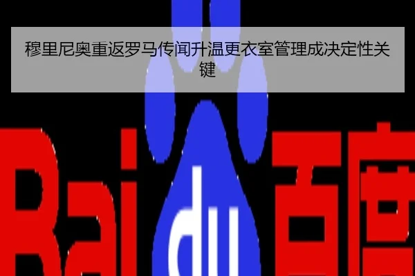 穆里尼奥重返罗马传闻升温更衣室管理成决定性关键