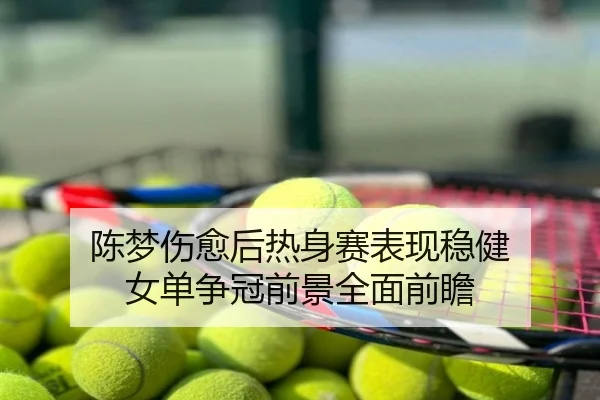 陈梦伤愈后热身赛表现稳健 女单争冠前景全面前瞻