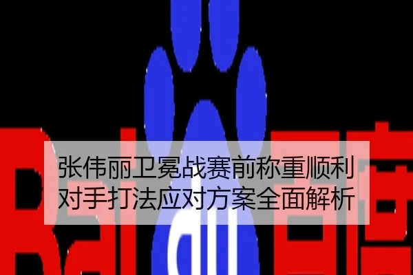 张伟丽卫冕战赛前称重顺利 对手打法应对方案全面解析